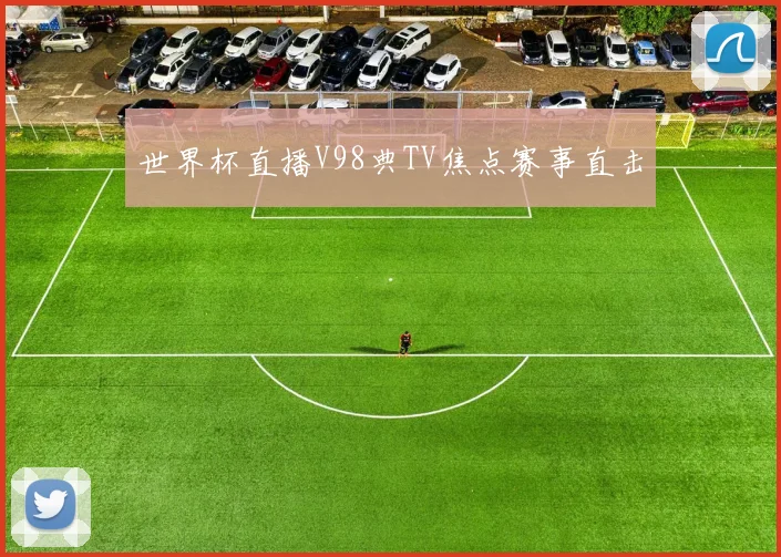 世界杯直播V98典TV焦点赛事直击