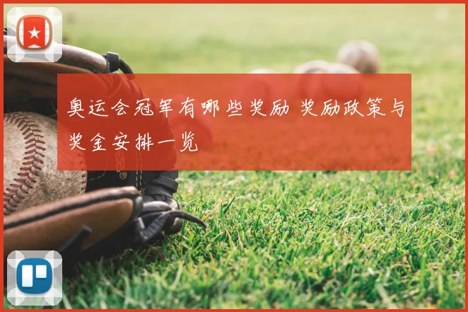 奥运会冠军有哪些奖励 奖励政策与奖金安排一览