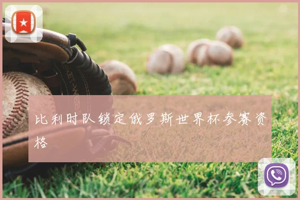 比利时队锁定俄罗斯世界杯参赛资格