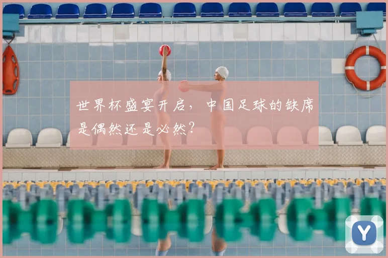 世界杯盛宴开启,中国足球的缺席是偶然还是必然?