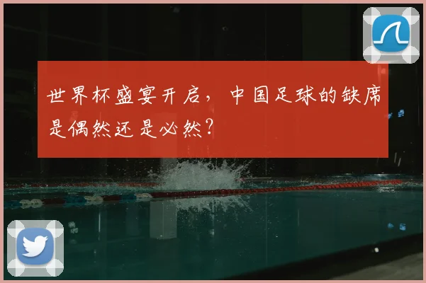 世界杯盛宴开启,中国足球的缺席是偶然还是必然?