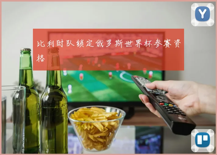 比利时队锁定俄罗斯世界杯参赛资格