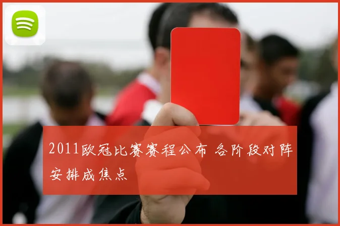 2011欧冠比赛赛程公布 各阶段对阵安排成焦点