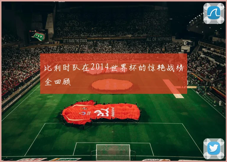 比利时队在2014世界杯的惊艳战绩全回顾