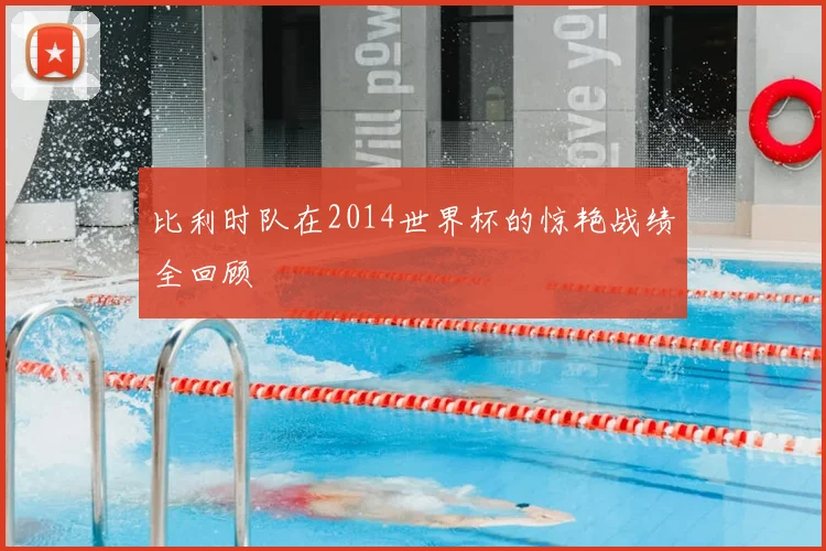 比利时队在2014世界杯的惊艳战绩全回顾