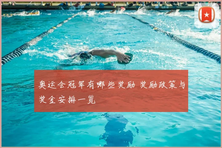 奥运会冠军有哪些奖励 奖励政策与奖金安排一览