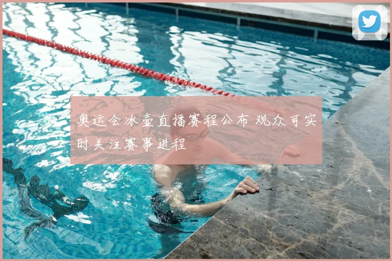 奥运会冰壶直播赛程公布 观众可实时关注赛事进程