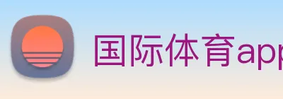 国际体育app官网 Logo