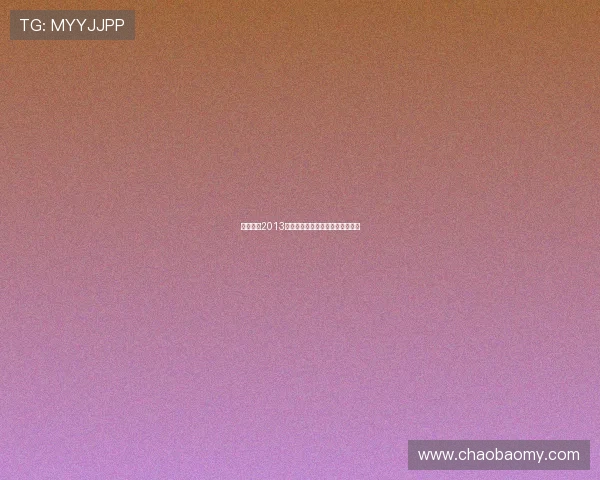 二天一夜2013：一场关于青春与成长的未尽之旅